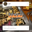 한끼남한끼에진심인남자 | 면목동 맛집 점심｜천상애장어 방문 후기, 든든한 보양식 한 끼