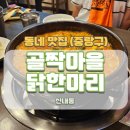 신내동 닭요리 전문점 골짝마을 닭한마리