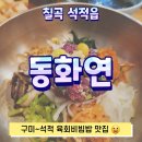 230730_칠곡 석적 동화연 , 구미맛집 , 석적맛집 , 육회비빔밥 맛집 추천 👍