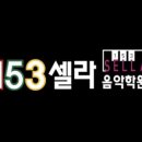153셀라음악학원 이미지