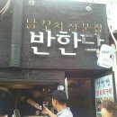 반한닥 이미지