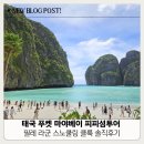 유한회사 물고기와빵 | 태국 푸켓 마야 베이 피피섬 투어 필레 라군 스노클링 클룩 솔직후기