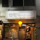 세븐일레븐 명일점 | 명일역 술집 굴 맛집 시골집막걸리 굴전 내돈내산