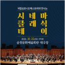 (공연) 국립심포니오케스트라 <시네마클래식데이> 이미지