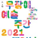 ‘2021 무장애예술주간 프리뷰’ 8월 2~5일 온라인 개최 이미지