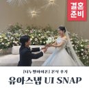 스냅(SNAP) | 포항아이폰스냅 UI SNAP 본식 후기 내돈내산