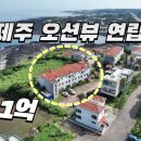 제주 서귀포시 오션뷰 연립주택 급매1억 이미지