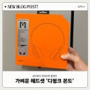 디펑크 몬도 프리스타일 헤드폰 솔직 후기 (이틀만에 고장) 내돈내산 했다가 환불엔딩