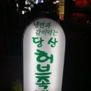 당산허브족발