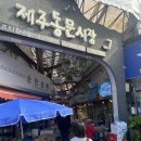아림민박 | [제주여행] 패밀리가든빌리지 풀빌라 2박3일 숙박 내돈내산 후기 + 제주동문시장