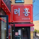 려홍 이미지