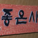 좋은사람 이미지