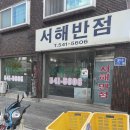 서해반점 이미지