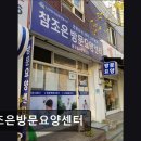 참조은고려태권도장 | [서울 동작구 요양원/추천/후기/가격] 참조은방문요양센터 서울 동작구 요양원 추천