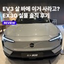 한양모터풀 | [공지] "소문 듣고 볼보 전시장 다녀왔습니다" 실물로 본 EX30, EV3 대신 살만할까?