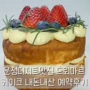 116-운정2-116 | 운정케이크맛집 드뢰마르 내돈내산 예약 픽업 후기