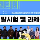 [문교티비]: 2023-1학기 기말평가와 관련된 모든 것을 알려드립니다. 이미지