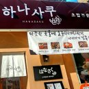 하나사쿠 이미지