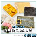 대조시장 | 은평구떡집 맞춤떡전문 대조시장 종로복떡집
