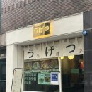 우게츠 | 울산 덮밥 맛집 '우게츠'- 김치가츠동, 스테키동 후기