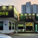 맛춤편백집 이미지