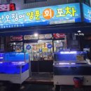 산오징어양푼회포차 이미지