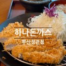 총각정육백화점 정관점 | 정관 맛집 | 하나돈까스 정관점 등심까스,생선까스 모밀세트 내돈내산 솔직후기