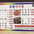 유림아구찜 이미지