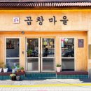 곱창마을 이미지