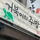 거북이의주방 이미지