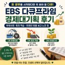 EBS 다큐프라임 경제대기획 빚 후기｜부채사회·빚의 역습·미래의 빚을 보고 느낀 점