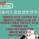 이플러스창업경영연구소