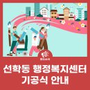 선학동 행정복지센터 이미지