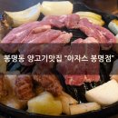 면역충전소 향라이 | [공지] [봉명동 양고기 맛집] 새로오픈한 2호점 "아자스 봉명점" 가족외식 내돈내산 솔직후기