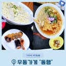 동행 | 김해 현지인이 추천하는 숨은 우동 맛집 '우동가게 동행' 솔직 후기
