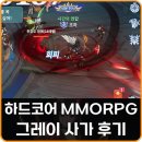 플레이 | 하드코어 MMORPG 그레이 사가 플레이 후기 나혼렙 콜라보 공략