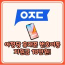 T-world통신 | 아정당 휴대폰 번호이동 지원금 18만원 후기 및 주의사항
