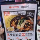 한신포차 인계점 | 인계동 맛집 백종원 내꺼내먹 한신포차 해물떡찜 솔직후기 (feat. 점바점?)