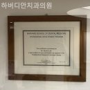 하버디안치과의원 이미지