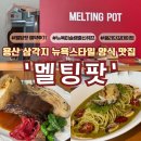 한국전복수출(주) | [서울]용산 삼각지 멜팅팟 예약 후기 및 주차정보 | 전복 내장 파스타 , 우대갈비찜 맛집 모던 아메리칸...