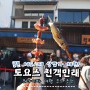 용일자유시장 | 일본 도쿄 여행 코스 자유여행 추천 도요스 토요스 천객만래 센캬쿠반라이 에도시대 상점가! 무료 족욕...