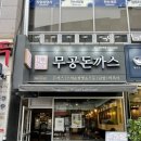 [양산맛집] 찐 돈까스 맛집, 무공돈까스
