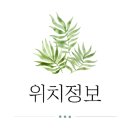 늘하얀세탁소 이미지