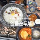 상동5길 | 거제 상동 24시 맛집 : 일품순두부 거제상동점 내돈내산 후기! 돌솥밥과 다양한 메뉴까지