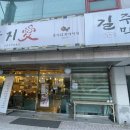 길주막 - 남양주시 | 길주막