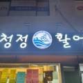 청정활어