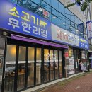 생고기제작소 (문덕점) | 포항 소고기 무한리필 생고기제작소 가성비 괜찮네