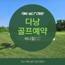 고지대 그린 테마공원 | 베트남 다낭 골프 예약 바나힐CC, 국립공원이 품은 산악형 구장의 매력