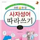 [효리원] 하루 한 장 사자성어 따라쓰기 이미지