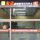 황금공인중개사 이미지